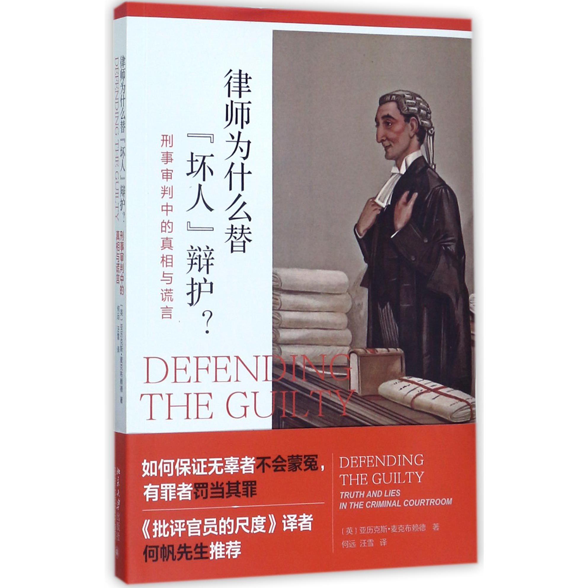 律师为什么替坏人辩护（刑事审判中的真相与谎言）