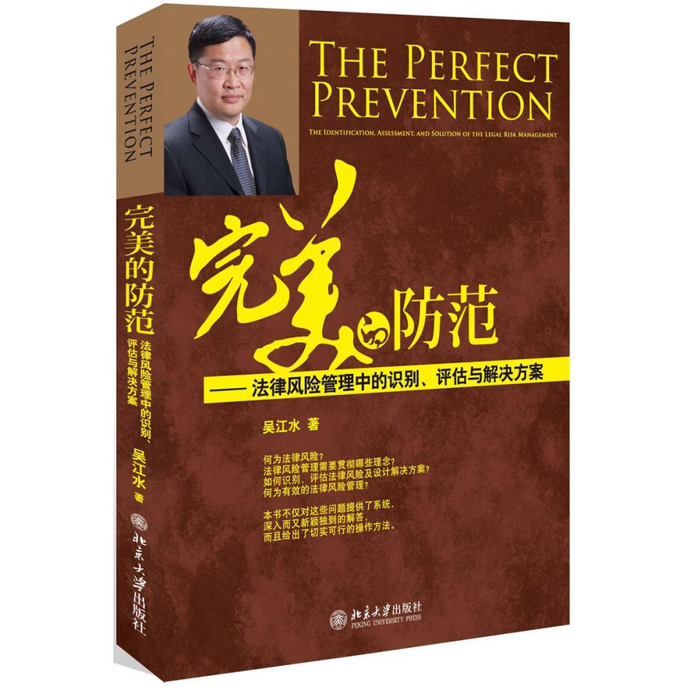 完美的防范--法律风险管理中的识别评估与解决方案