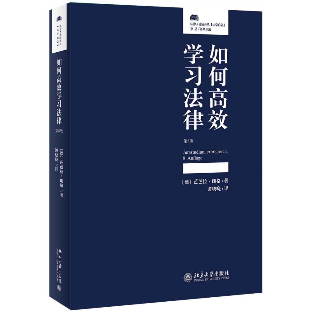 如何高效学习法律(第8版)/法律人进阶译丛