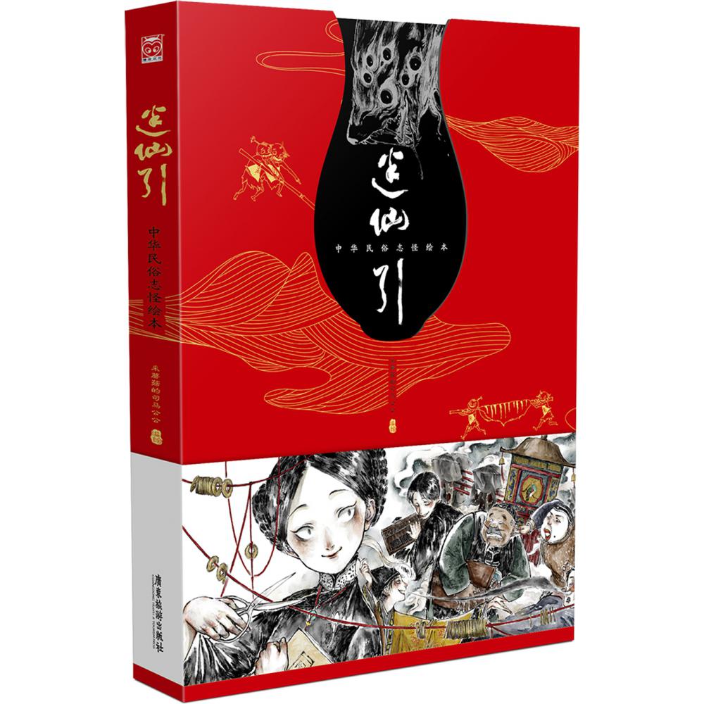迷仙引(中华民俗志怪绘本)(精)