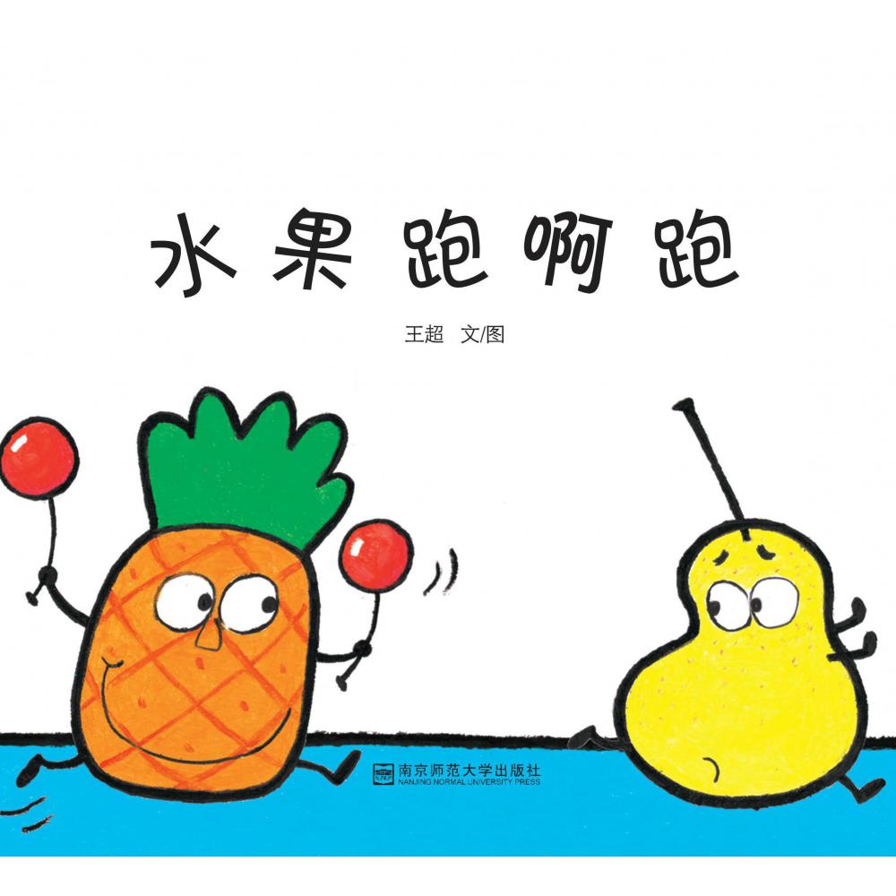 水果跑啊跑