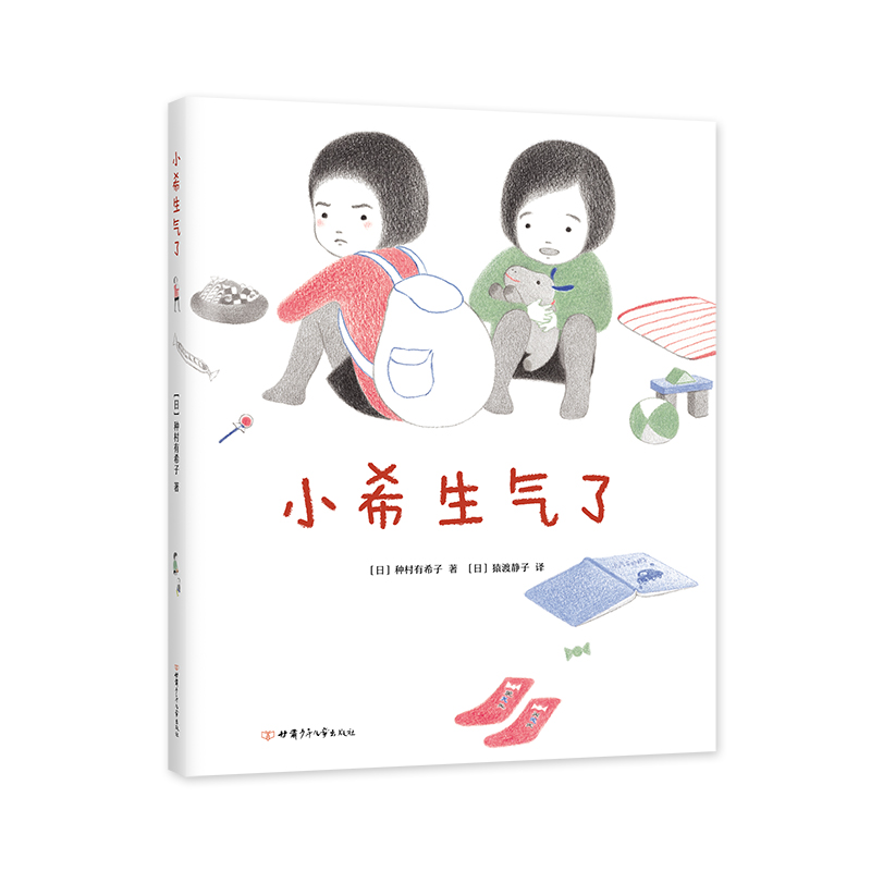 小希生气了(精)
