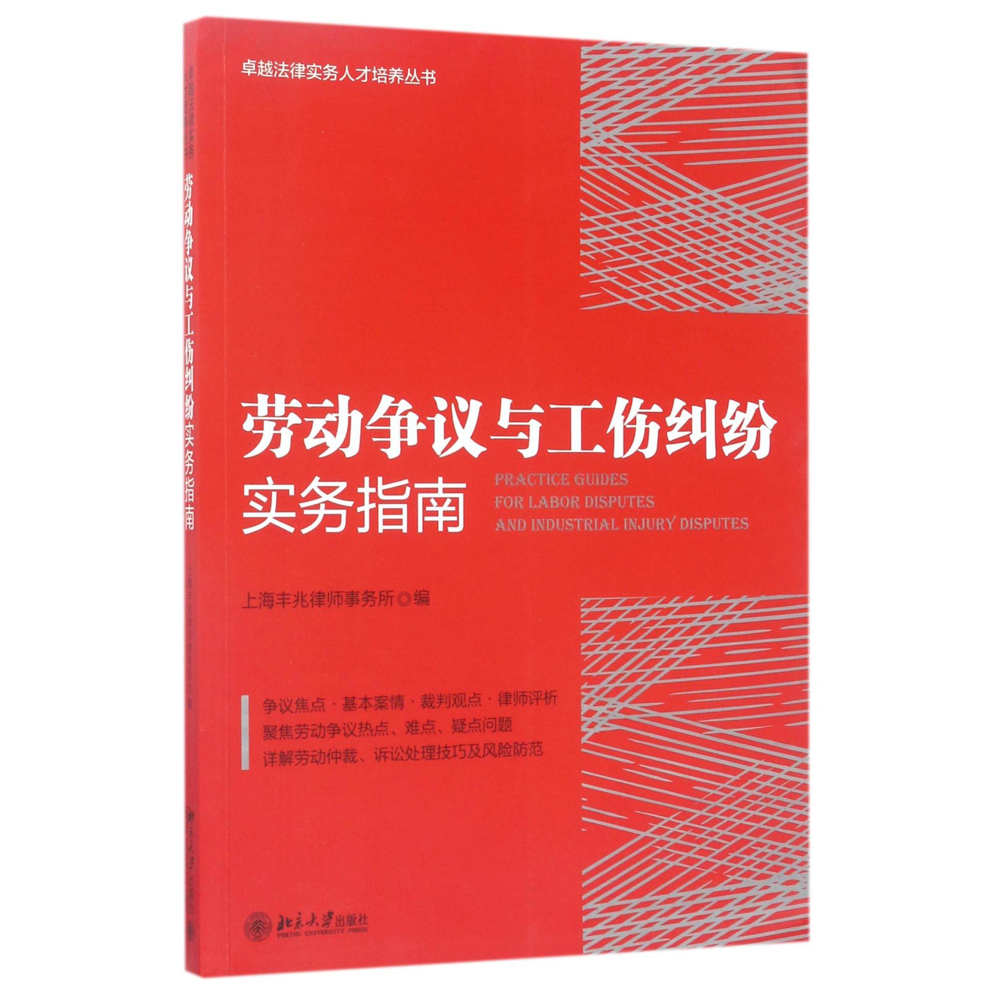 劳动争议与工伤纠纷实务指南/卓越法律实务人才培养丛书