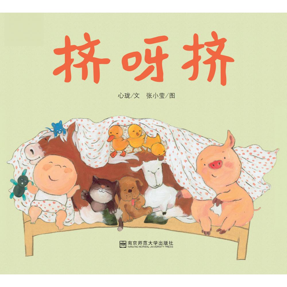 挤呀挤