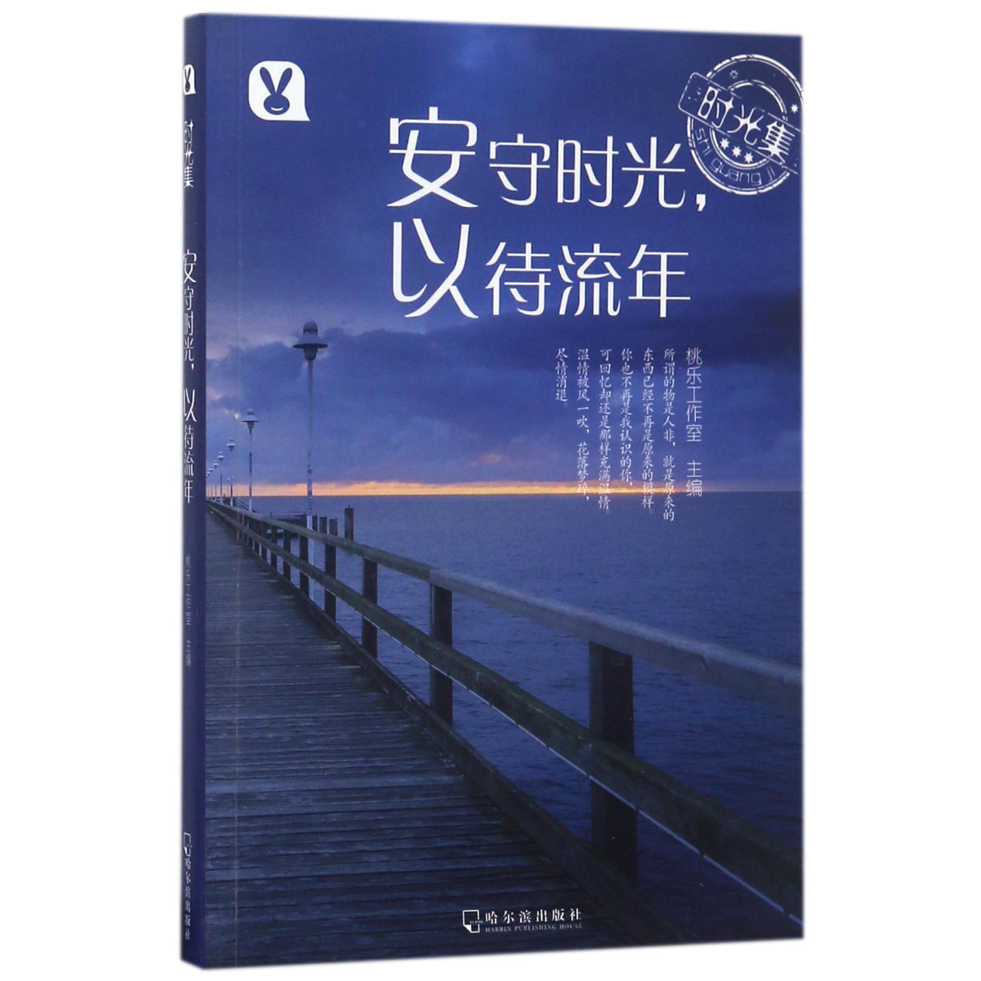安守时光以待流年/时光集