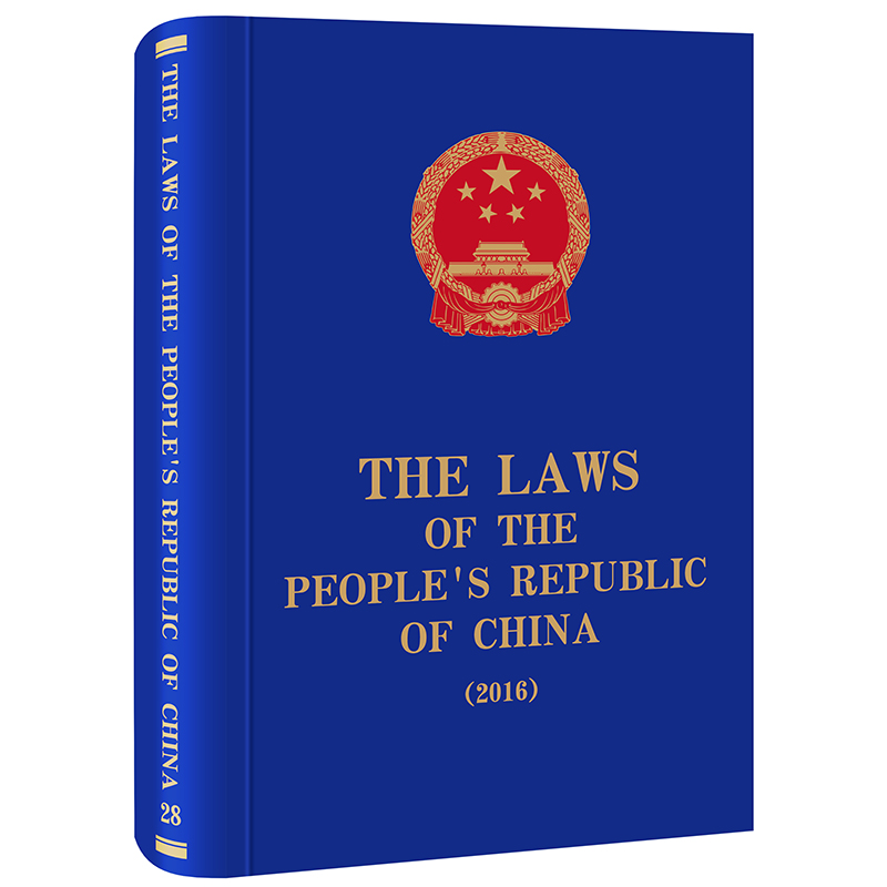 THE LAWS OF THE PEOPLE’S REPUBLIC OF CHINA （2016）