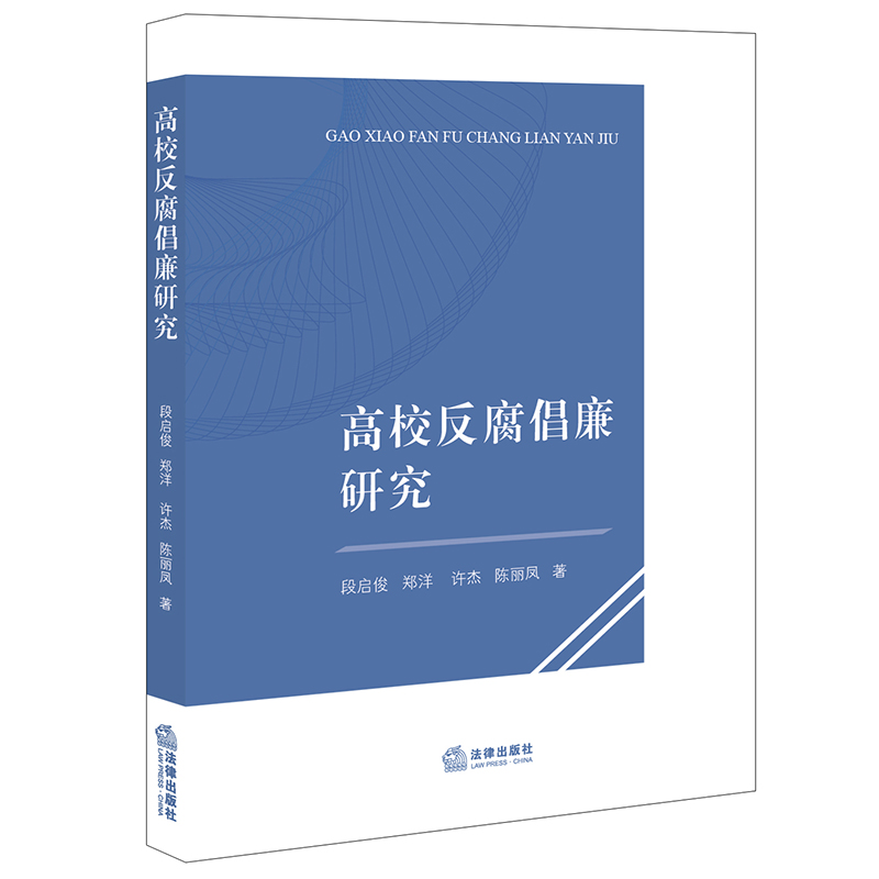 高校反腐倡廉研究