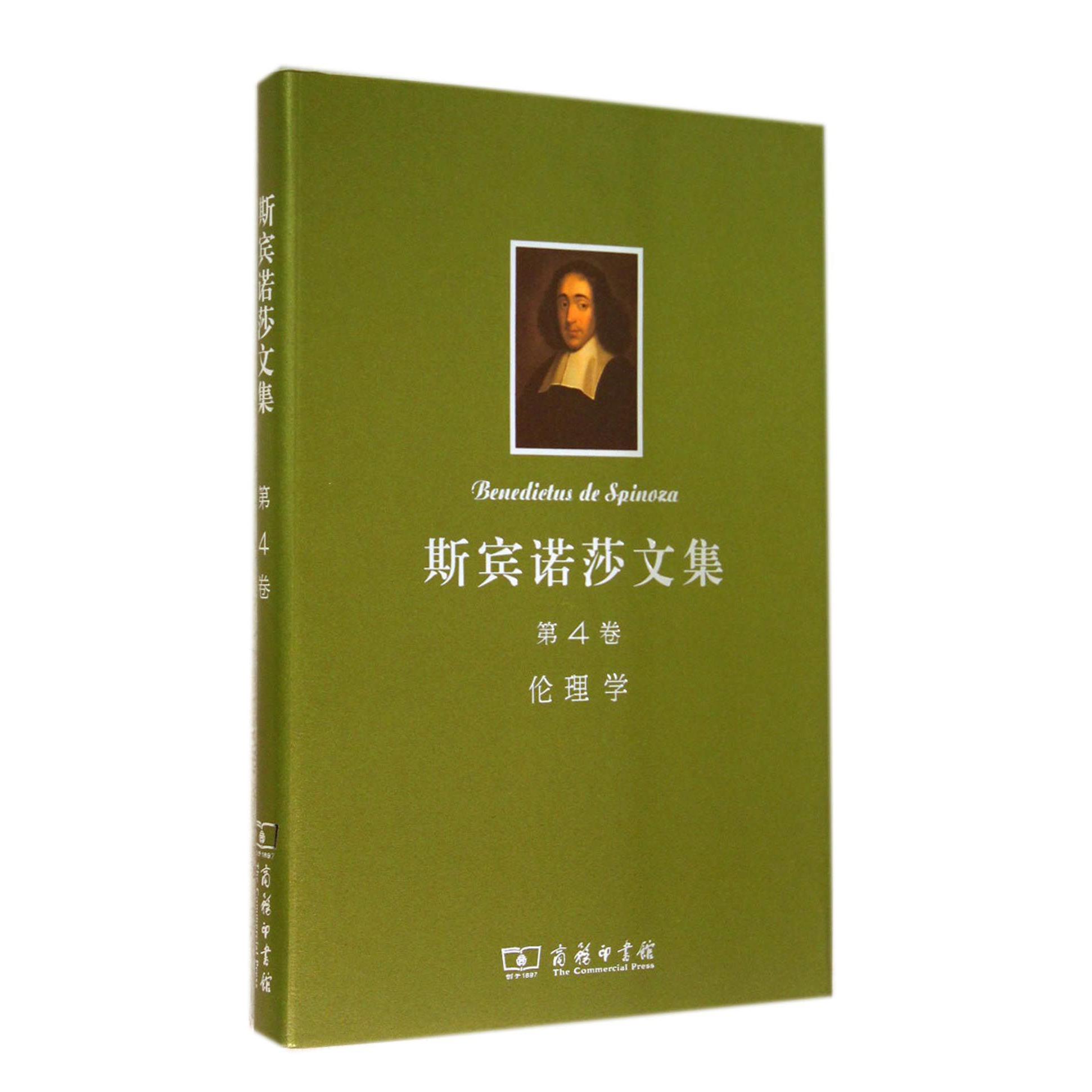 斯宾诺莎文集(第4卷伦理学)(精)