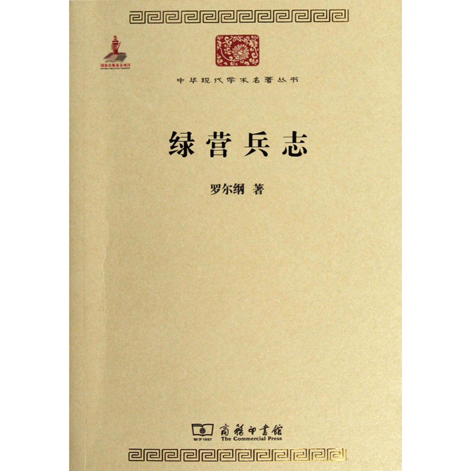 绿营兵志/中华现代学术名著丛书