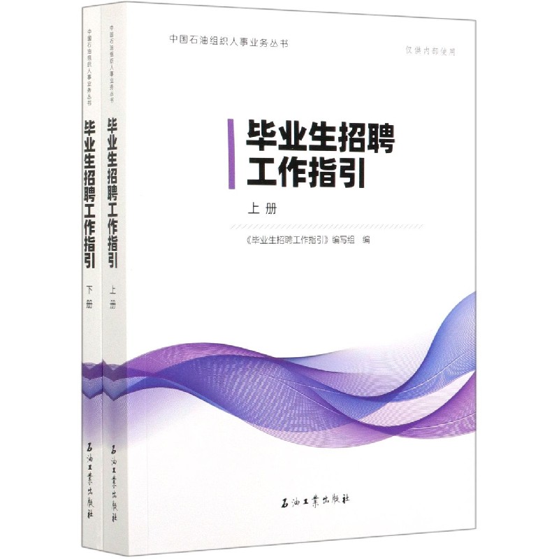 毕业生招聘工作指引（上下）/中国石油组织人事业务丛书