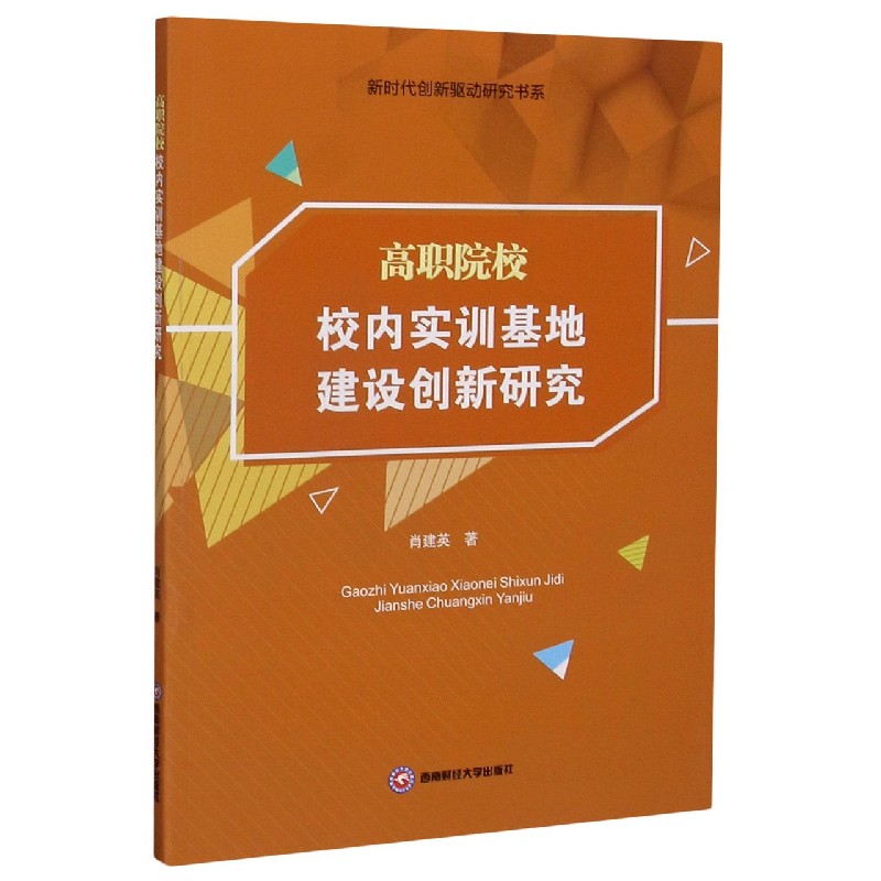 高职院校校内实训基地建设创新研究/新时代创新驱动研究书系