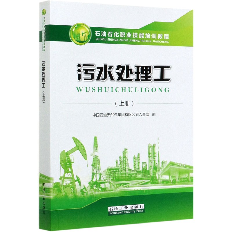 污水处理工（上石油石化职业技能培训教程）