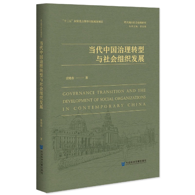 当代中国治理转型与社会组织发展/特大城市社会治理研究