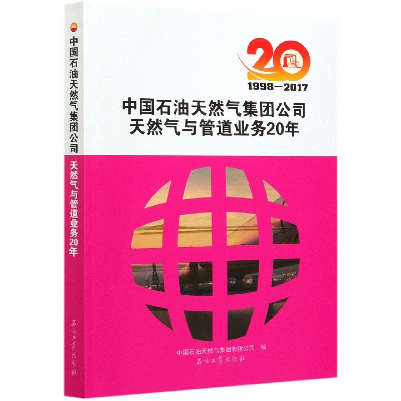中国石油天然气集团公司天然气与管道业务20年（1998-2017）