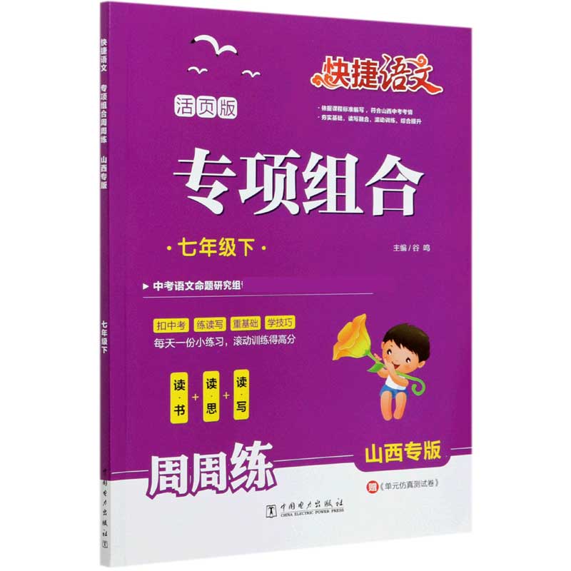 专项组合周周练（7下活页版山西专版）/快捷语文