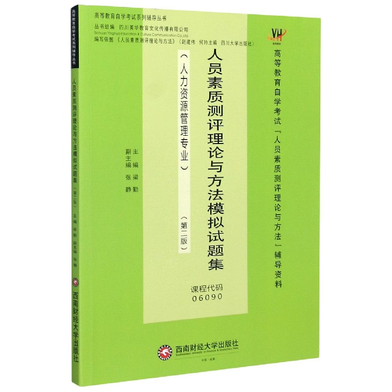 人员素质测评理论与方法模拟试题集（人力资源管理专业第2版高等教育自学考试人员素质测