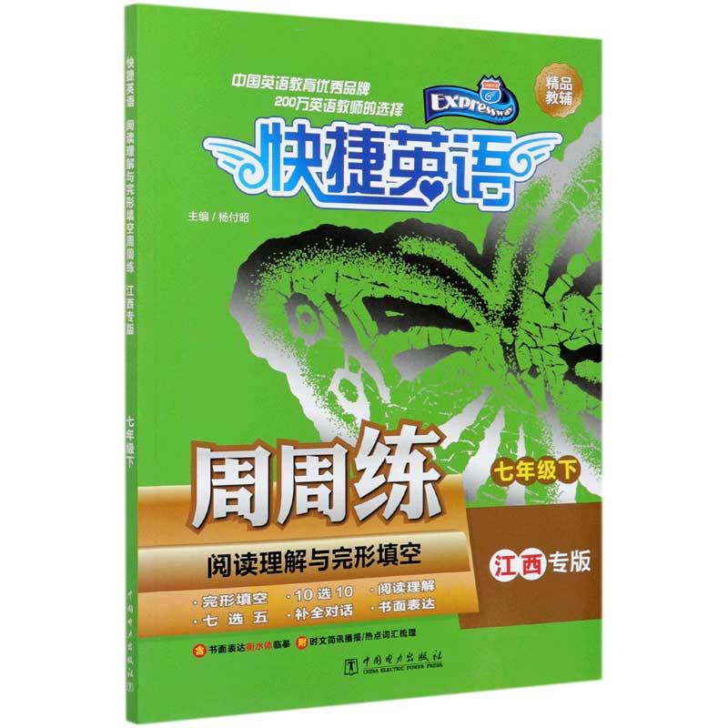 阅读理解与完形填空周周练（7下江西专版）/快捷英语