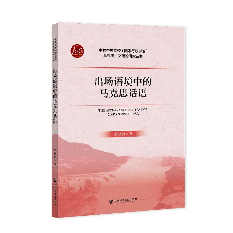 出场语境中的马克思话语/中共中央党校国家行政学院马克思主义理论研究丛书