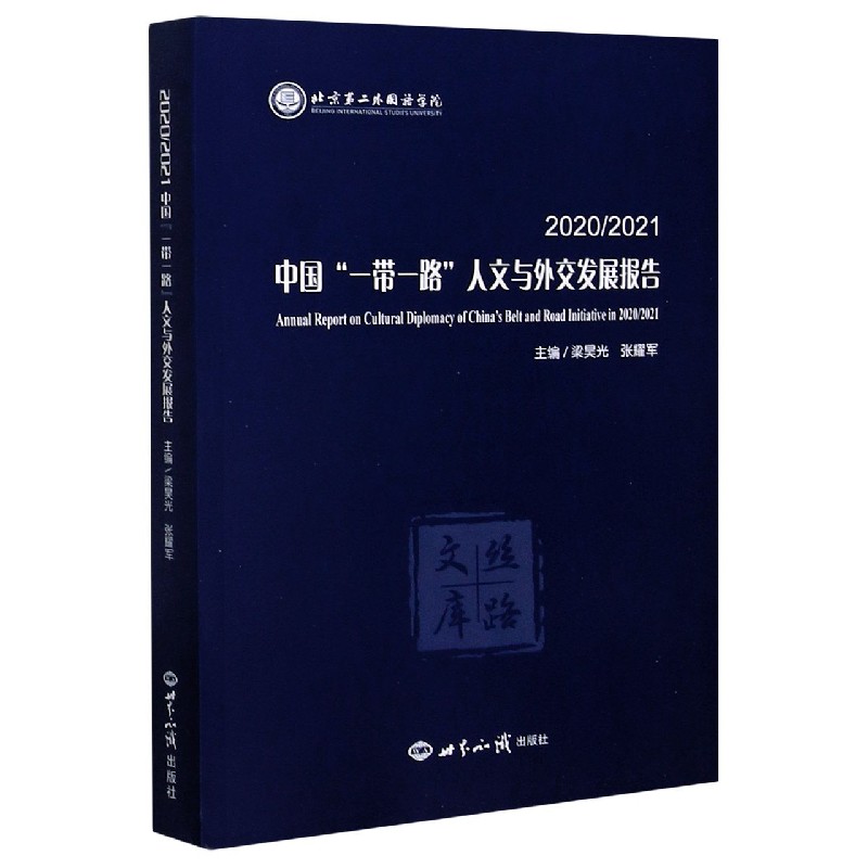 20202021中国一带一路人文与外交发展报告/丝路文库