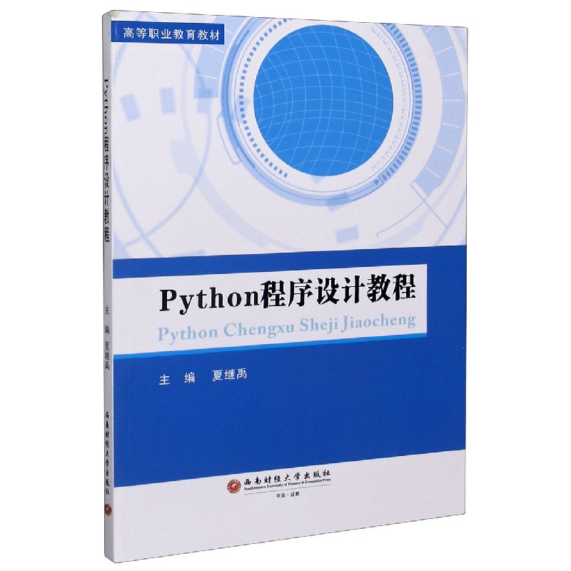 Python程序设计教程（高等职业教育教材）