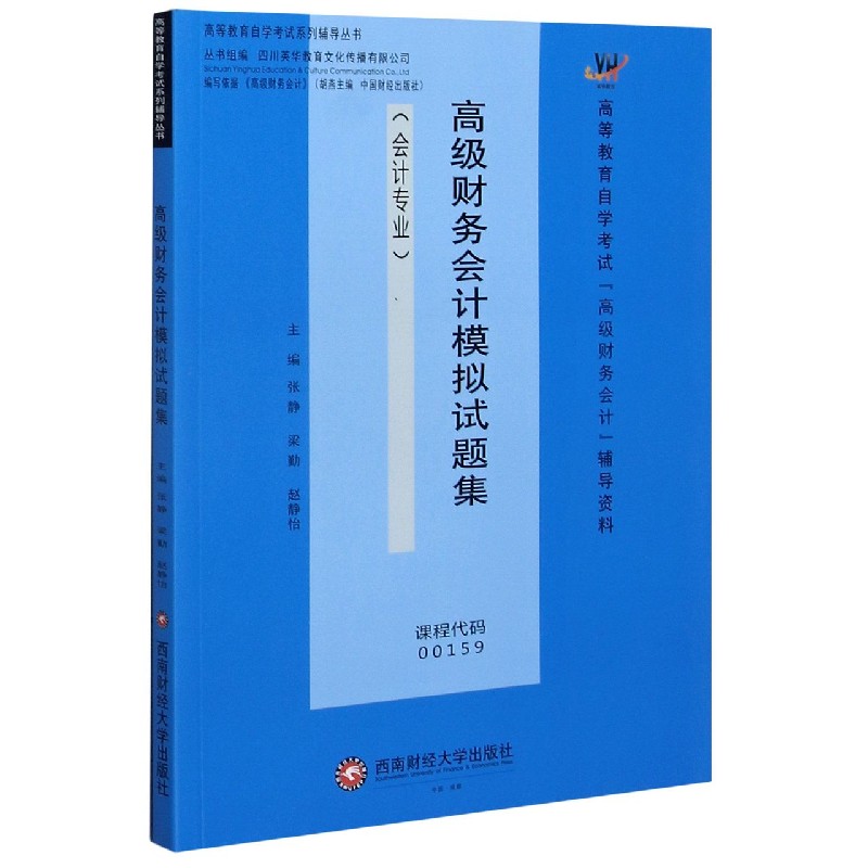 高级财务会计模拟试题集（会计专业高等教育自学考试高级财务会计辅导资料）/高等教育自 