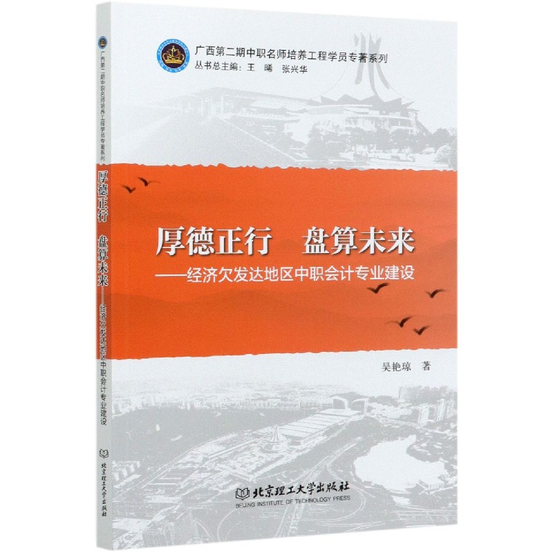 厚德正行盘算未来--经济欠发达地区中职会计专业建设/广西第二期中职名师培养工程学员 