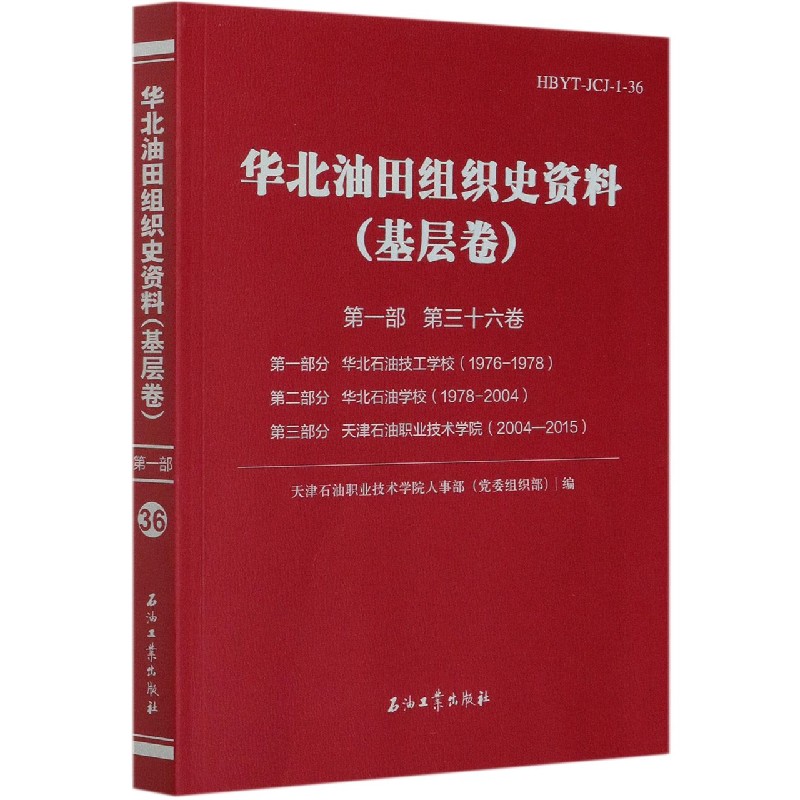 华北油田组织史资料（基层卷第1部第36卷）