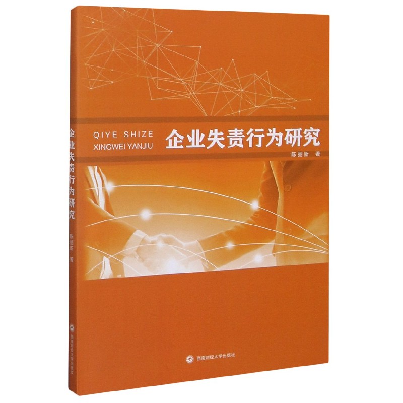 企业失责行为研究