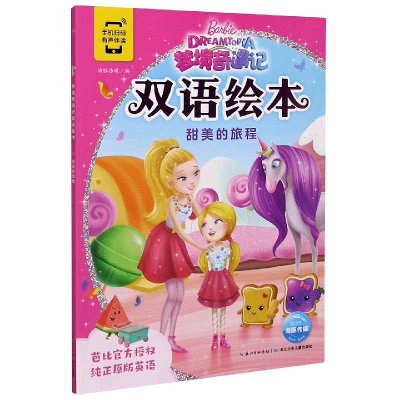甜美的旅程/梦境奇遇记双语绘本