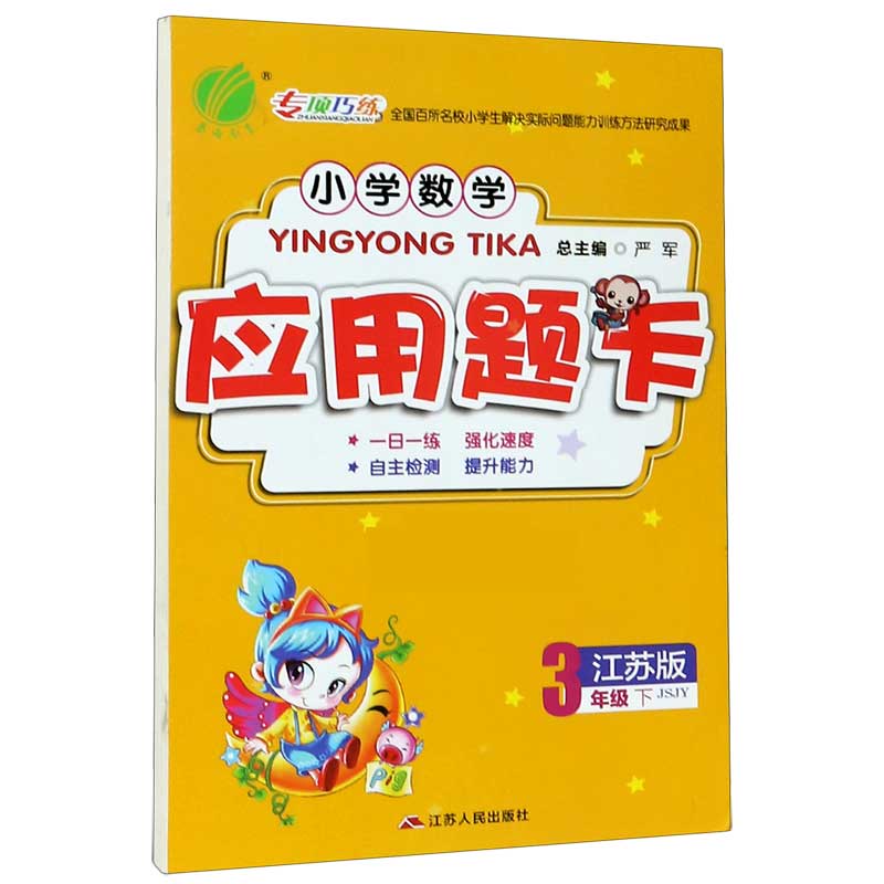 小学数学应用题卡（3下江苏版JSJY）