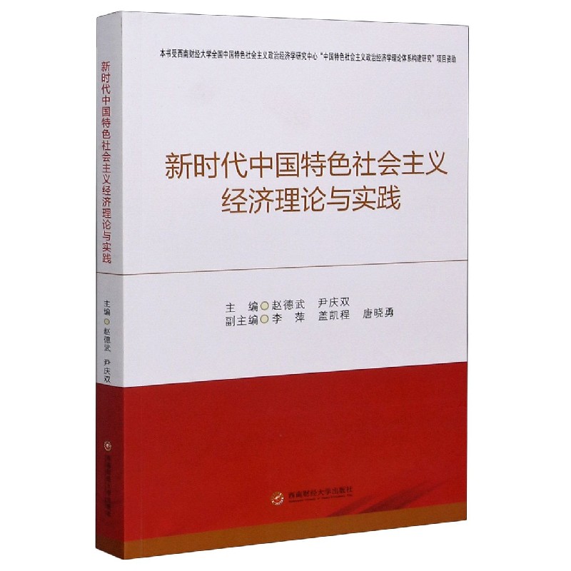 新时代中国特色社会主义经济理论与实践