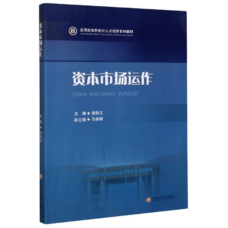 资本市场运作（应用型本科会计人才培养系列教材）