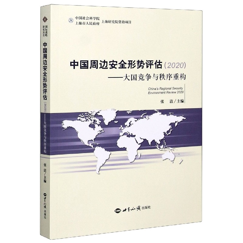中国周边安全形势评估--大国竞争与秩序重构（2020）