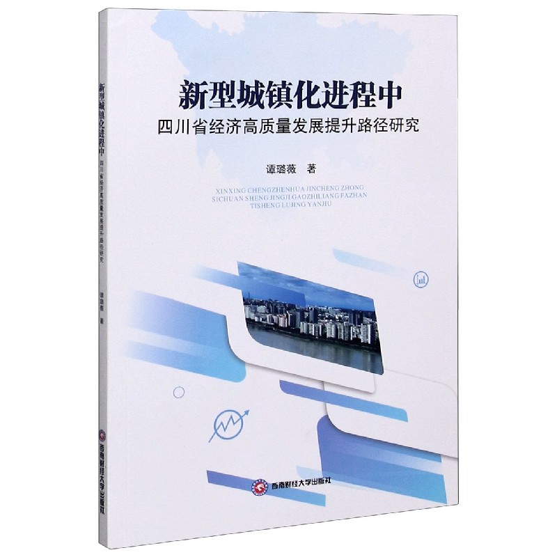 新型城镇化进程中四川省经济高质量发展提升路径研究