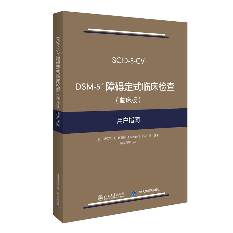 DSM-5 障碍定式临床检查(临床版)用户指南