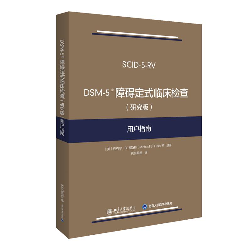 DSM-5 障碍定式临床检查（研究版）用户指南