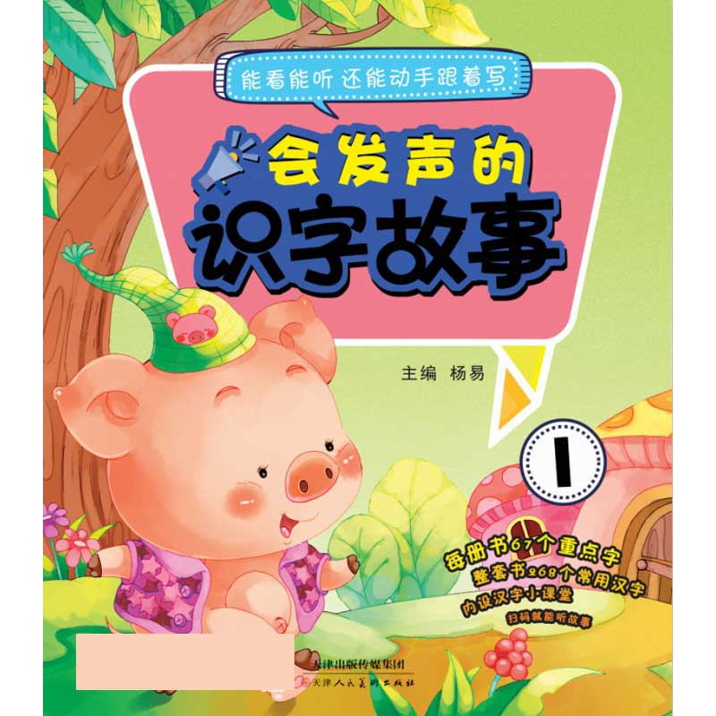 会发声的识字故事1