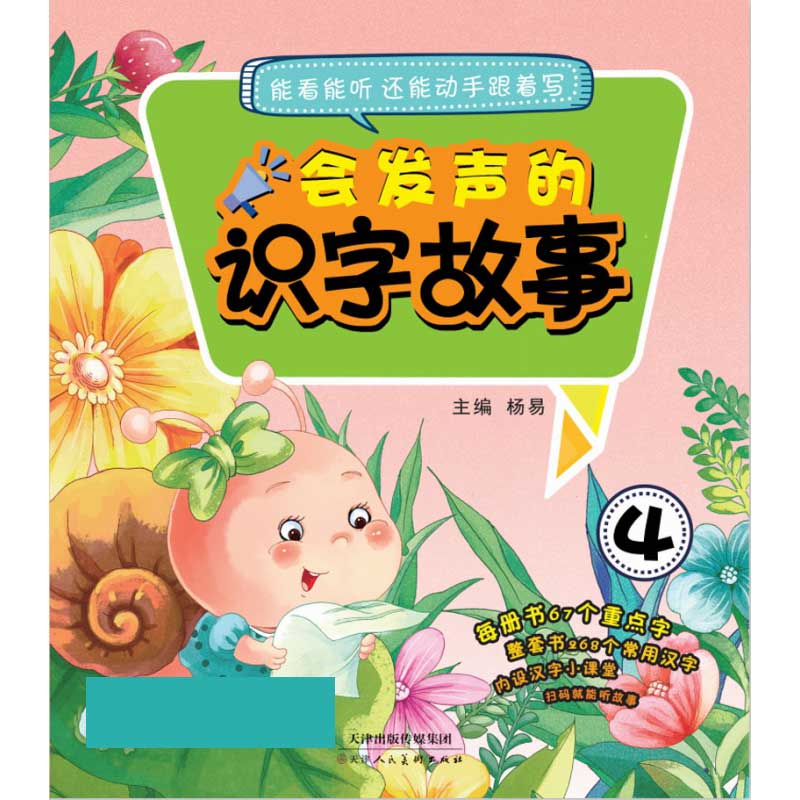 会发声的识字故事4