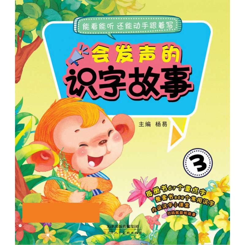 会发声的识字故事3