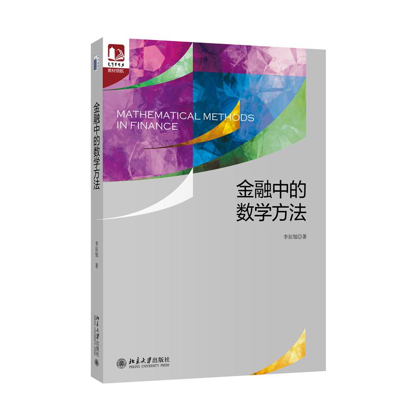 金融中的数学方法