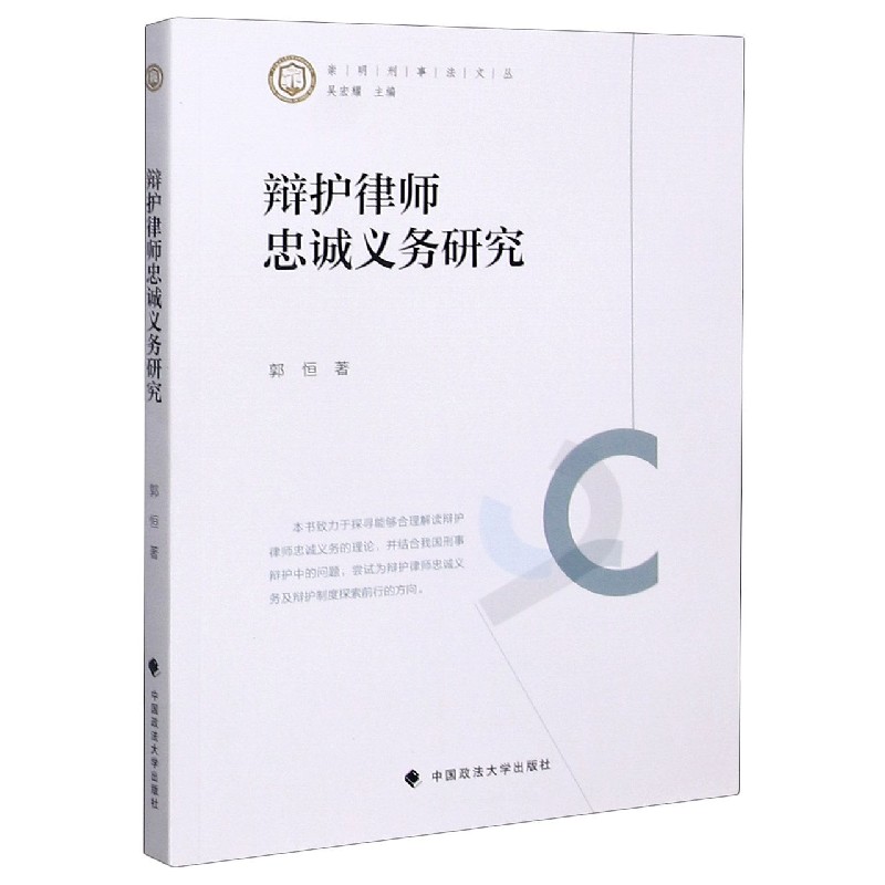 辩护律师忠诚义务研究/崇明刑事法文丛