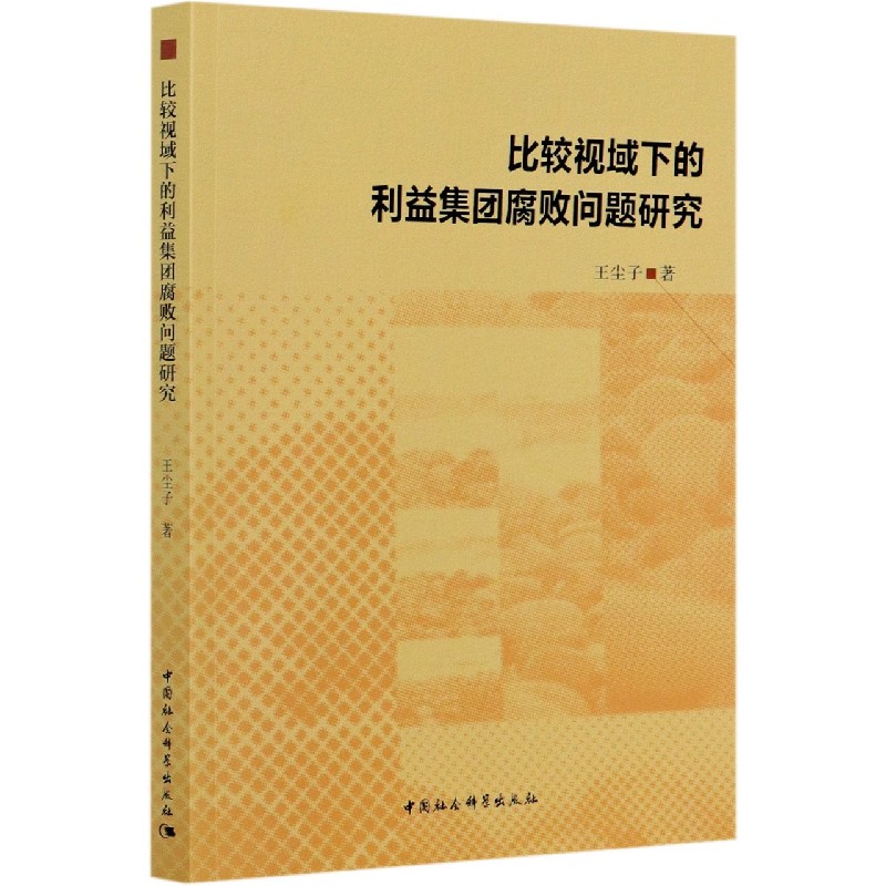 比较视域下的利益集团腐败问题研究