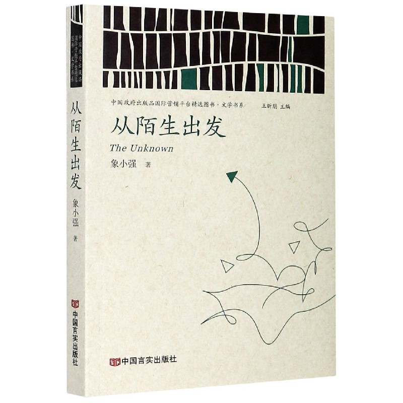 从陌生出发/中国政府出版品国际营销平台精选图书文学书系