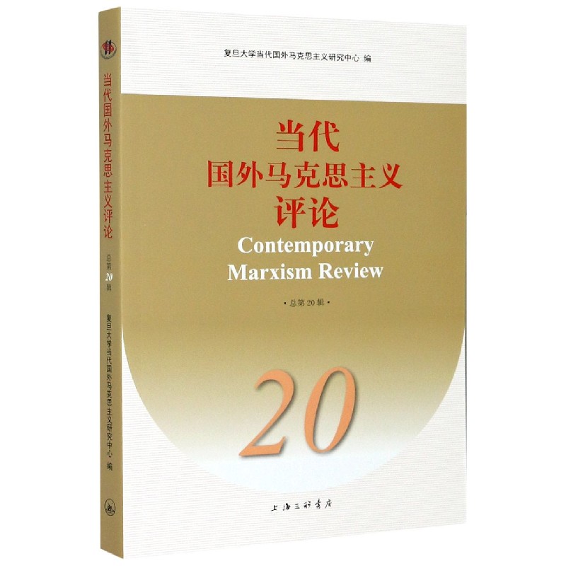 当代国外马克思主义评论（20）