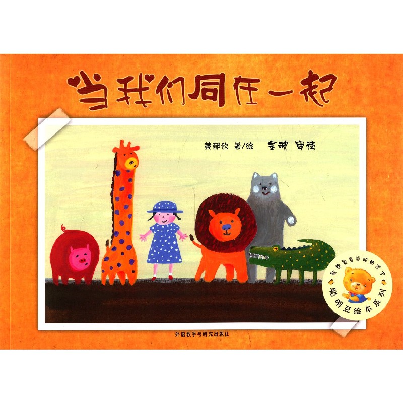 当我们同在一起/聪明豆绘本系列