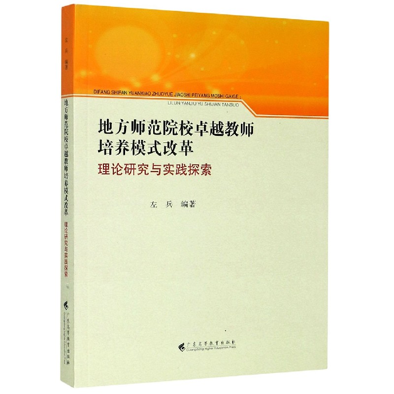 地方师范院校卓越教师培养模式改革（理论研究与实践探索）