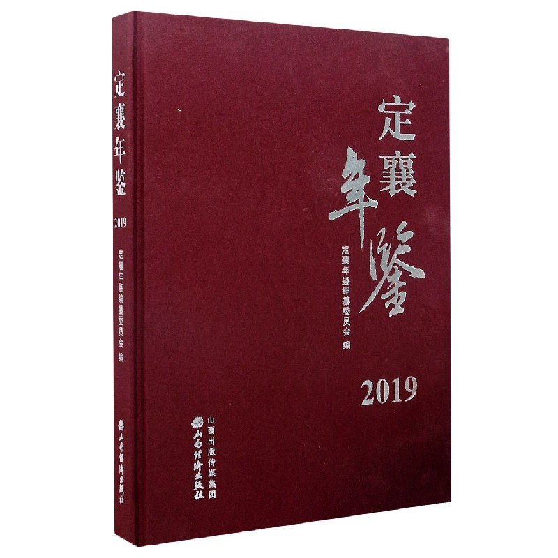 定襄年鉴（2019）（精）