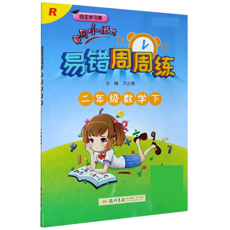 二年级数学（下R自主学习类）/黄冈小状元易错周周练
