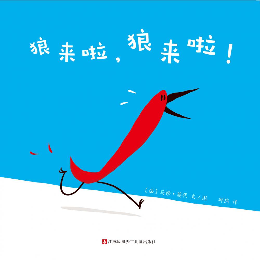 狼来啦狼来啦