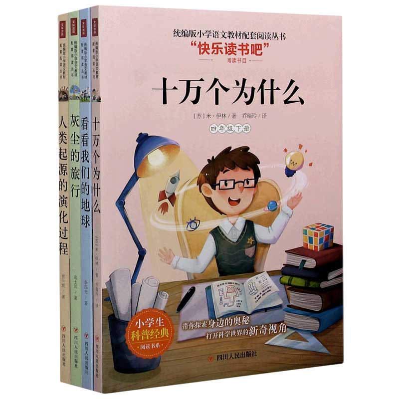 快乐读书吧（4下阅读书目共4册）